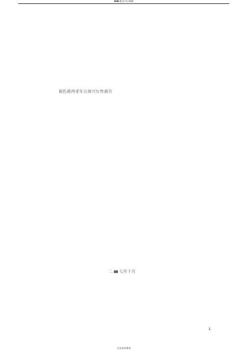 老年公寓可行性报告204183288