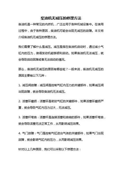 柴油机无减压的修理方法