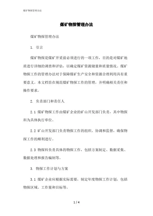 2023修正版煤矿物探管理办法