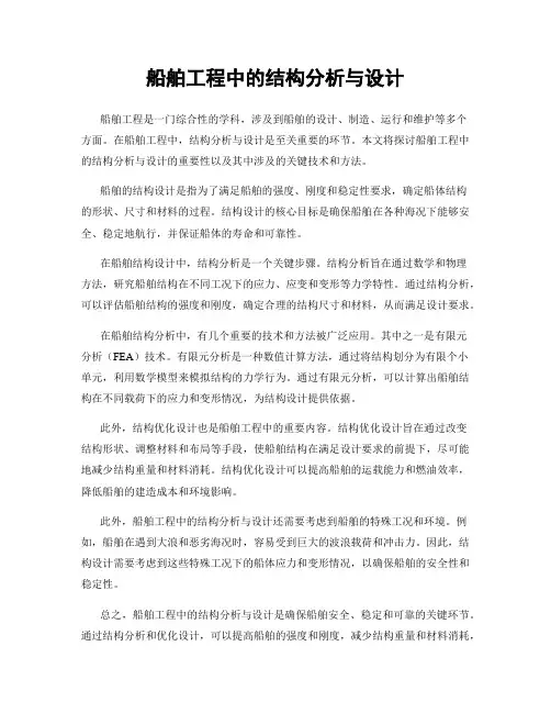 船舶工程中的结构分析与设计