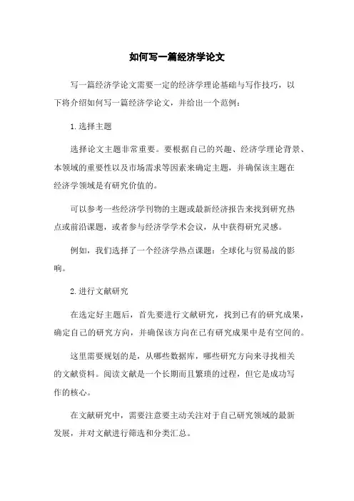 如何写一篇经济学论文