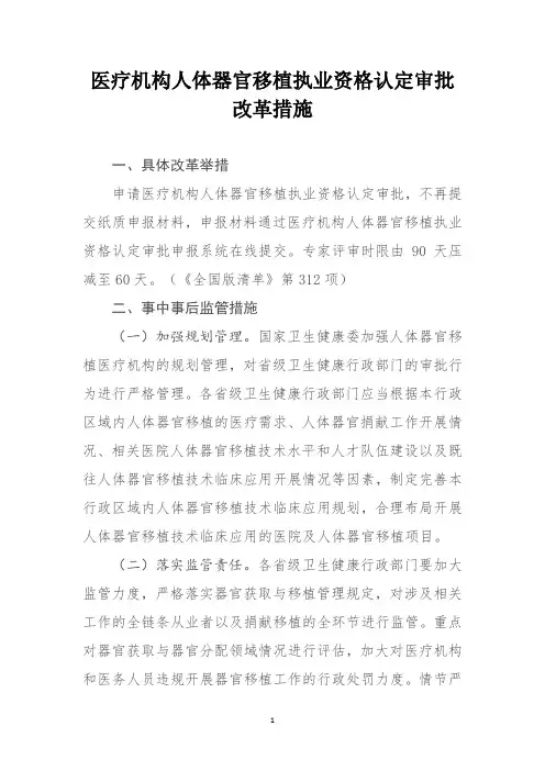 医疗机构人体器官移植执业资格认定审批改革措施