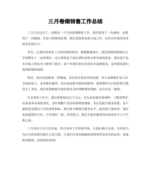 三月卷烟销售工作总结