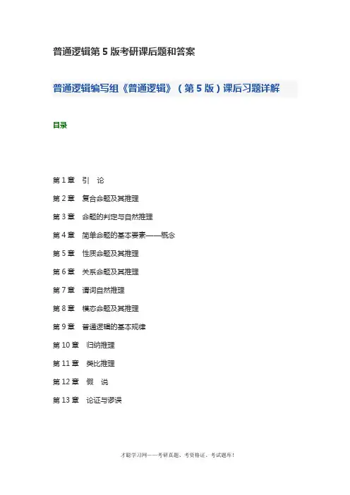 普通逻辑第5版考研课后题和答案