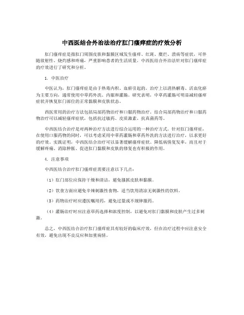 中西医结合外治法治疗肛门瘙痒症的疗效分析