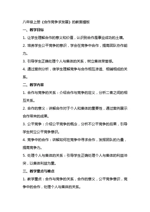 八年级上册《合作竞争求发展》的教案模板