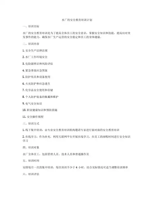 水厂的安全教育培训计划