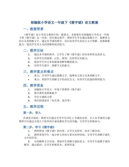 部编版小学语文一年级下《猜字谜》语文教案