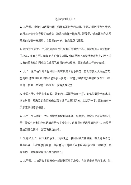 祝福语生日儿子