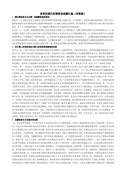 世界近现代史简答论述题简编(含答案)
