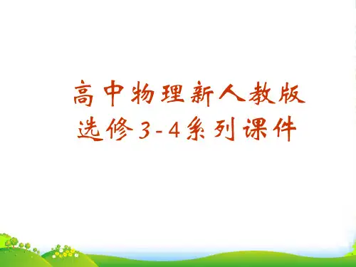 高中物理：第13章 光 课件(新人教选修34)