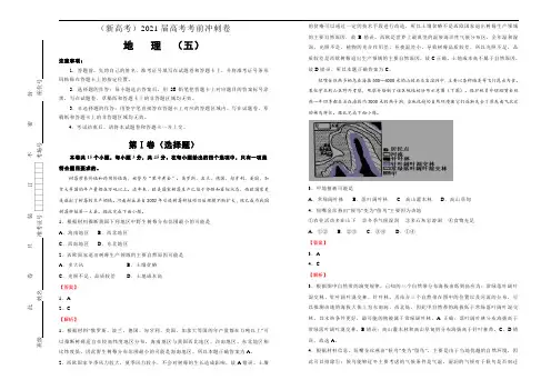 (新高考)2021届高考考前模拟冲刺卷 地理试卷05(含解析)