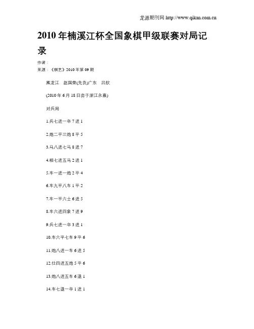 2010年楠溪江杯全国象棋甲级联赛对局记录