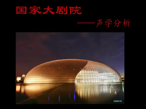 国家大剧院声学分析
