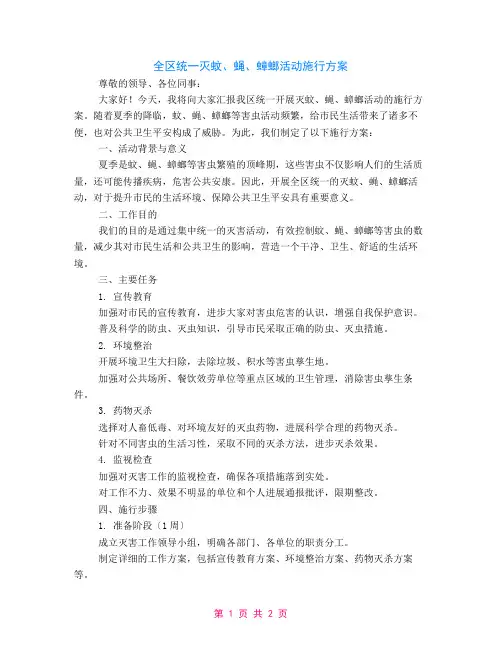 全区统一灭蚊、蝇、蟑螂活动实施方案