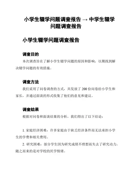 小学生辍学问题调查报告 → 中学生辍学问题调查报告