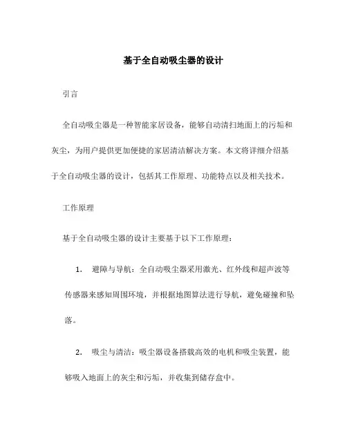 基于全自动吸尘器的设计
