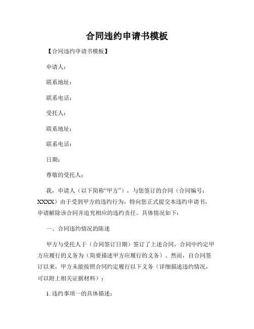 合同违约申请书模板