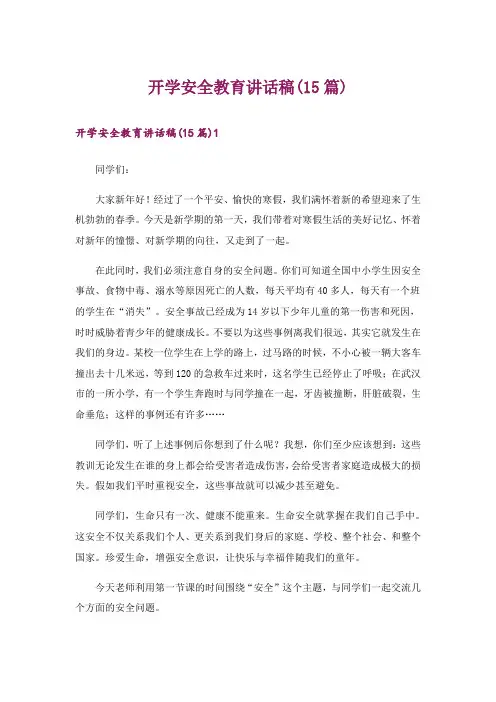 开学安全教育讲话稿(15篇)
