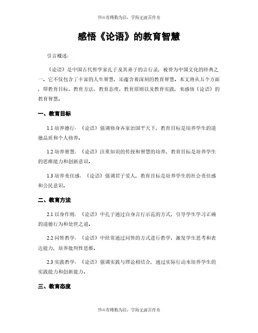 感悟《论语》的教育智慧