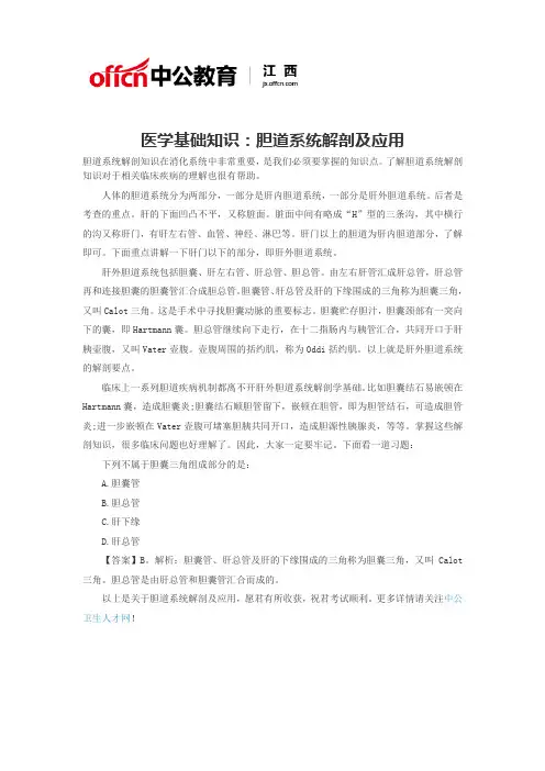 医学基础知识：胆道系统解剖及应用