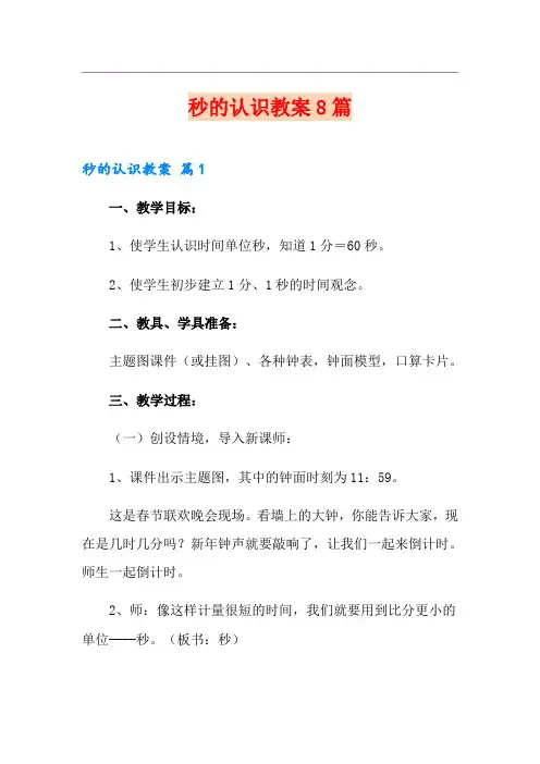 秒的认识教案8篇