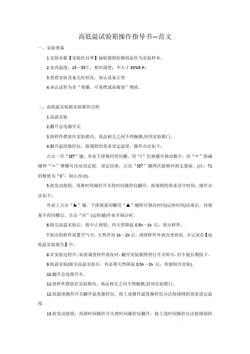 高低温试验箱操作指导书—范文