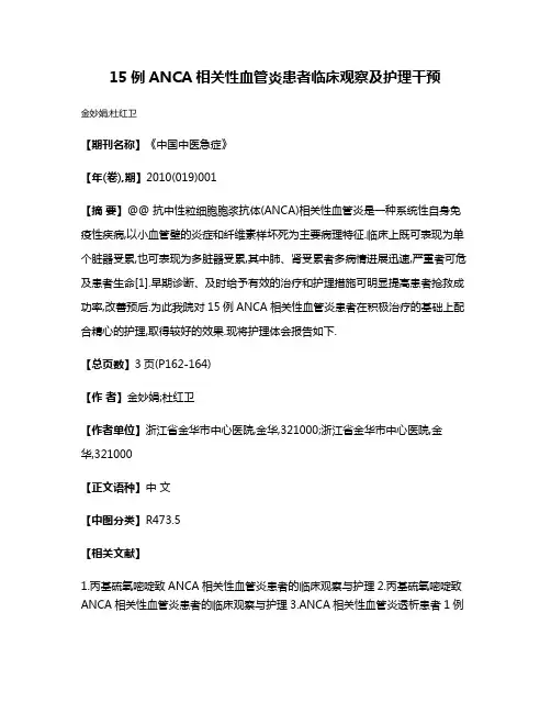 15例ANCA相关性血管炎患者临床观察及护理干预