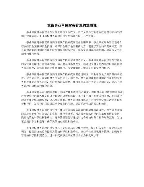 浅谈事业单位财务管理的重要性