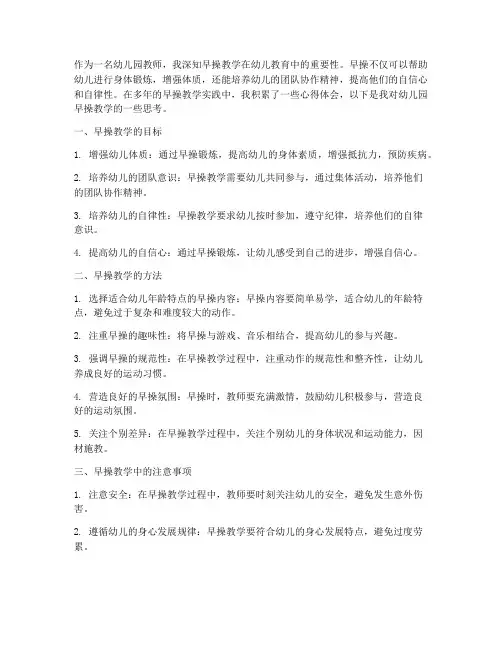 幼儿园早操教学心得体会