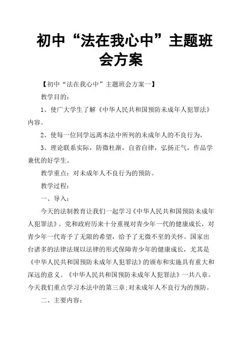初中“法在我心中”主题班会方案