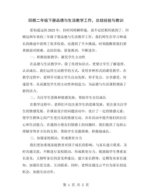 回顾二年级下册品德与生活教学工作,总结经验与教训