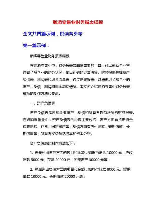 烟酒零售业财务报表模板