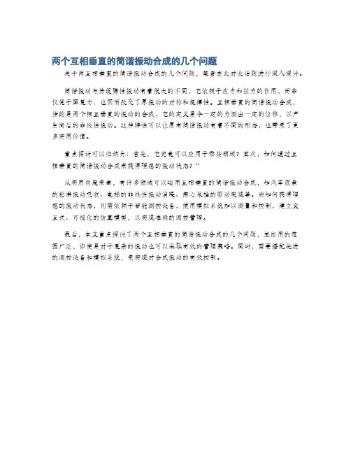 两个互相垂直的简谐振动合成的几个问题