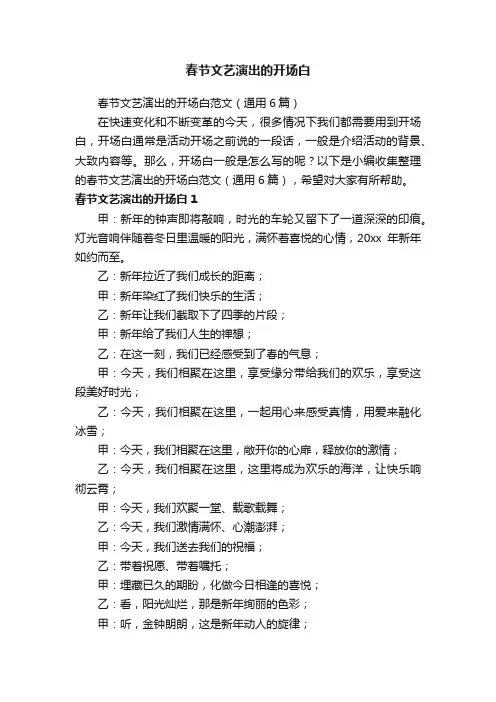 春节文艺演出的开场白范文（通用6篇）