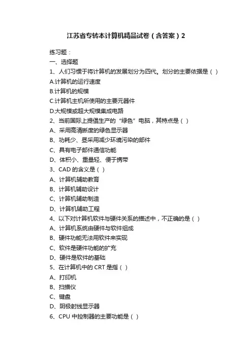 江苏省专转本计算机精品试卷（含答案）2