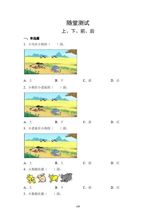 一年级上册数学人教版《上、下、前、后》 练习试题 测试卷(含答案)