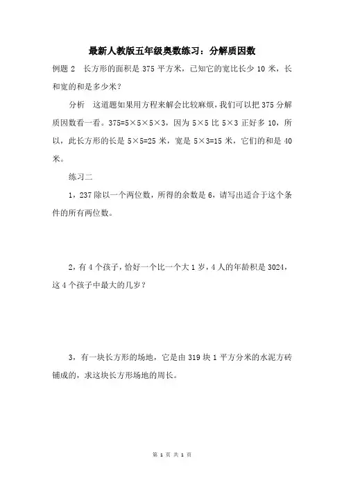 最新人教版五年级奥数练习：分解质因数 (2)