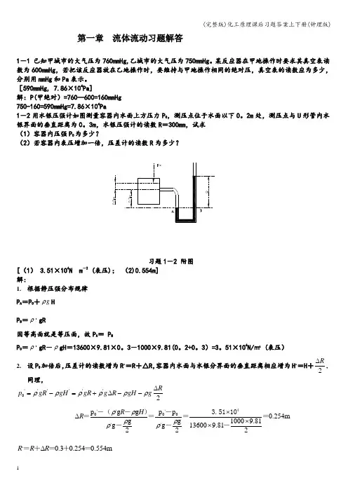 (完整版)化工原理课后习题答案上下册(钟理版)