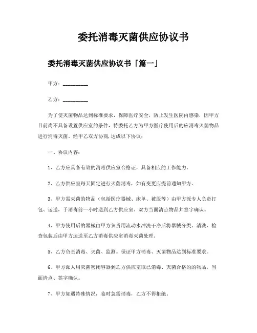 委托消毒灭菌供应协议书