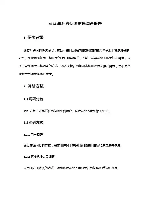 2024年在线问诊市场调查报告