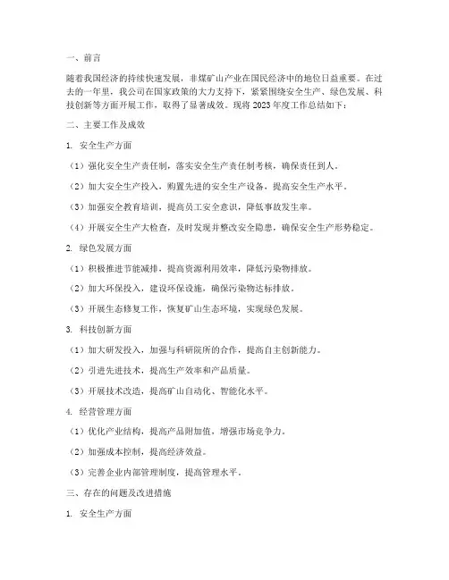 非煤矿年度总结报告范文