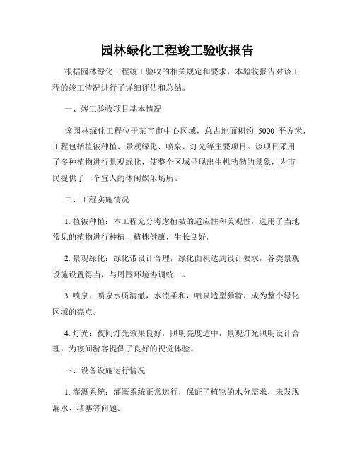 园林绿化工程竣工验收报告