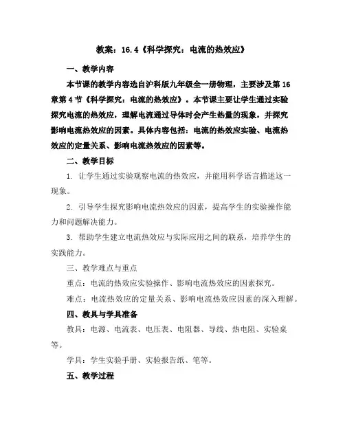 16.4《科学探究：电流的热效应》教案2023-2024学年沪科版九年级全一册物理