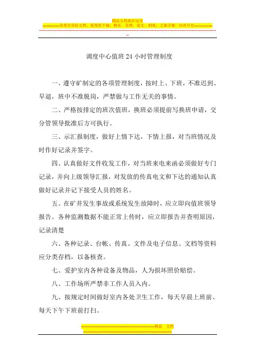 煤矿安全调度指挥中心制度汇编
