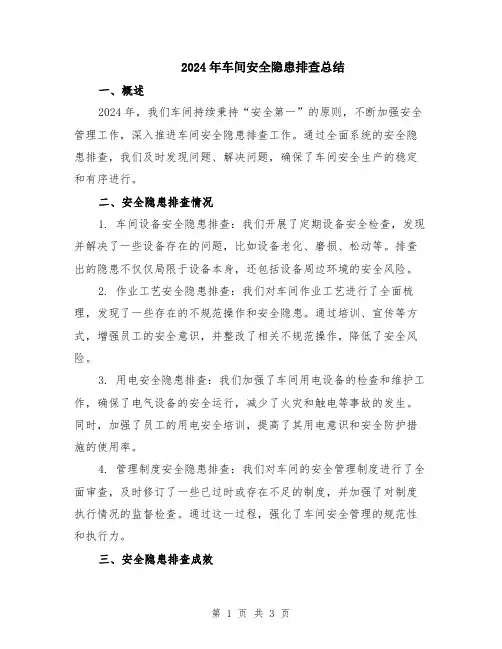 2024年车间安全隐患排查总结