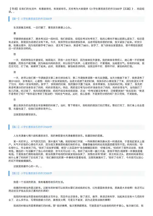 小学生喜怒哀乐的作文500字【五篇】
