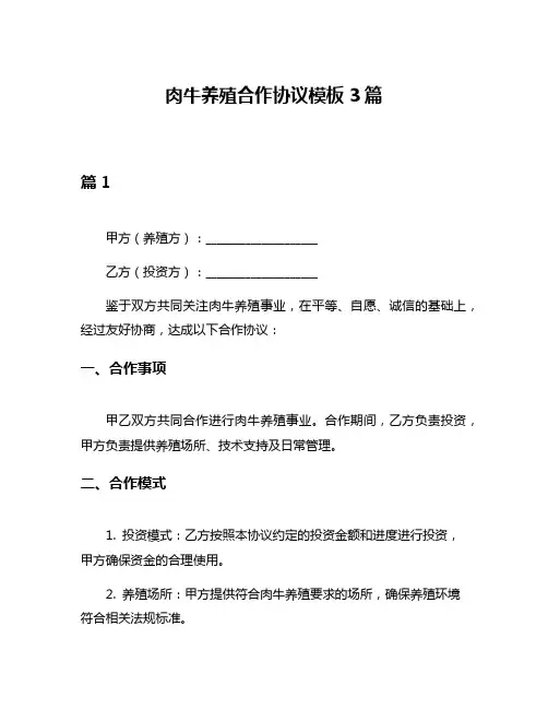 肉牛养殖合作协议模板3篇