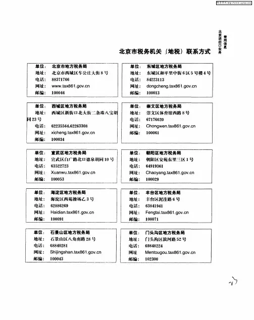 北京市税务机关(地税)联系方式