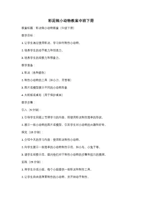 彩泥做小动物教案中班下册